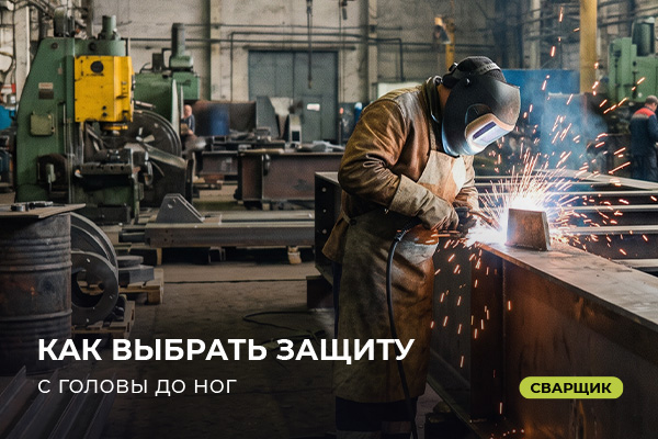 9 ошибок при выборе СИЗ для сварщиков
