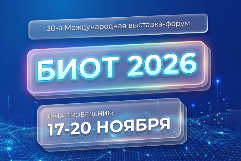 Выставка БИОТ 2026
