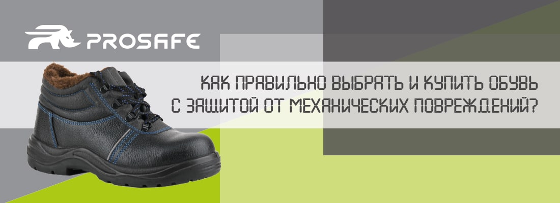 Как правильно выбрать и купить обувь с защитой от механических повреждений?