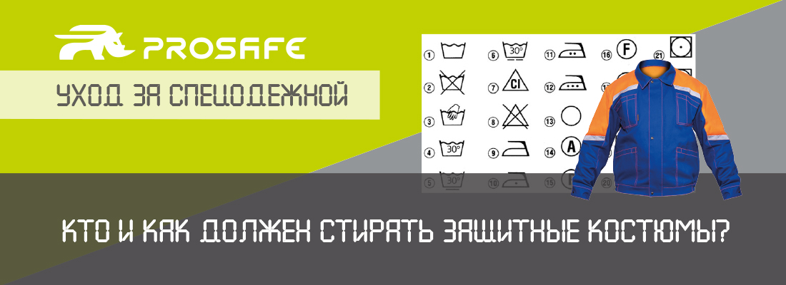 Как стирать спецодежду, и кто это должен делать: работодатель или сотрудник?
