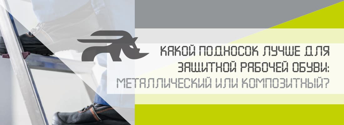 Преимущества и недостатки защитной рабочей обуви с металлическим и композитным подноском