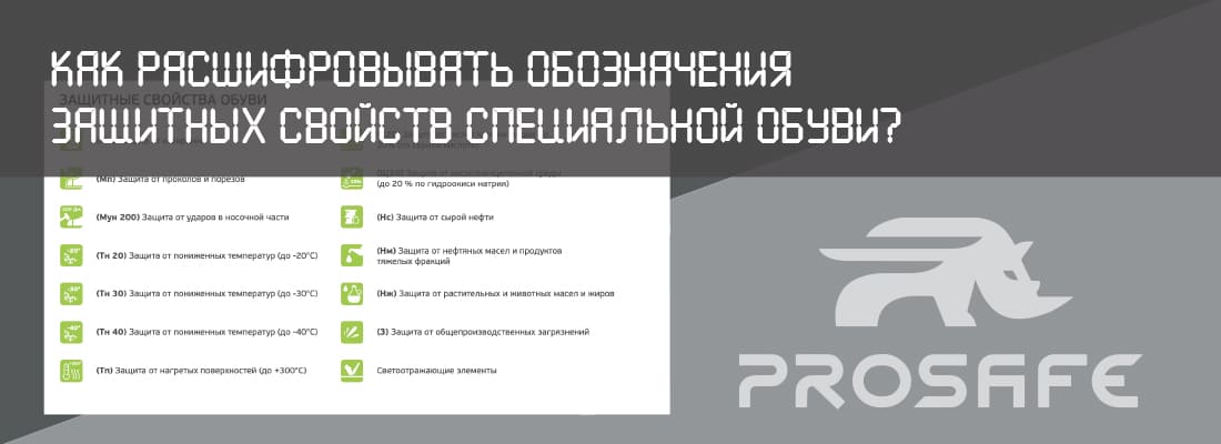 Что означает маркировка защитных свойств специальной обуви?