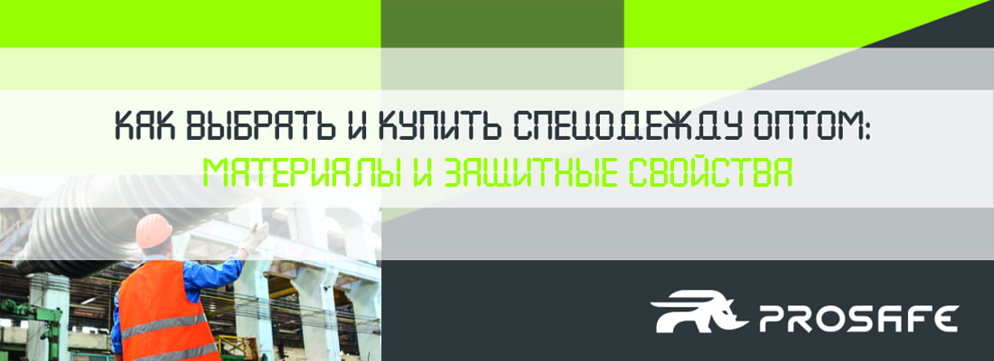 Как выбрать и купить спецодежду оптом: материалы и защитные свойства