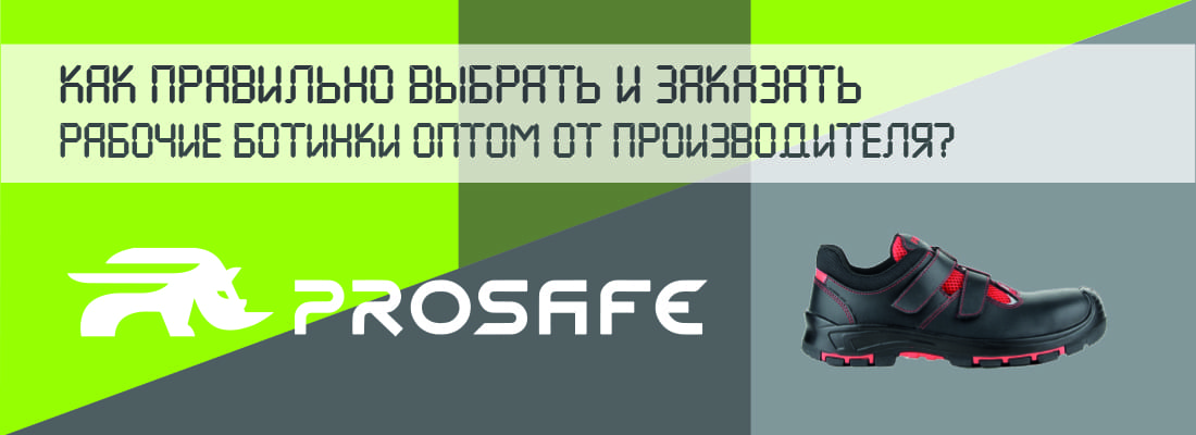 Как правильно выбрать и заказать рабочие ботинки оптом от производителя?