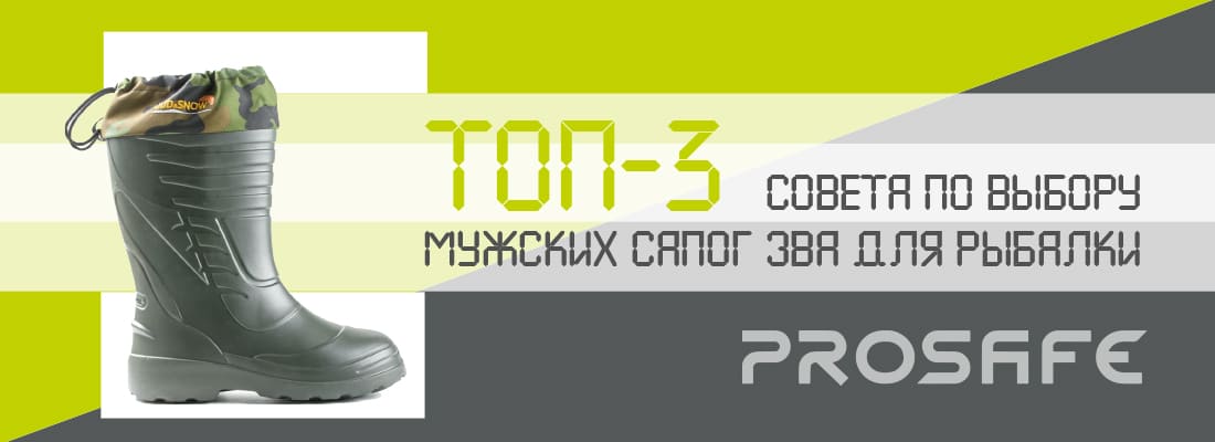 Как правильно выбрать мужские сапоги из ЭВА для зимней рыбалки?