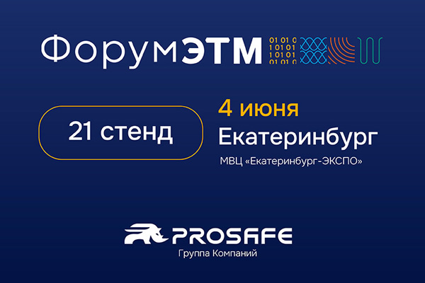Приглашаем на стенд PROSAFE в Екатеринбурге!
