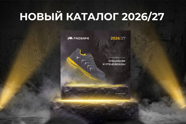 Вышел новый каталог PROSAFE 2026/27: от отраслевого подбора до новых моделей спецобуви.